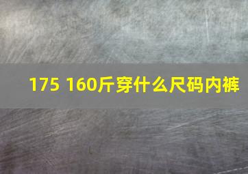 175 160斤穿什么尺码内裤